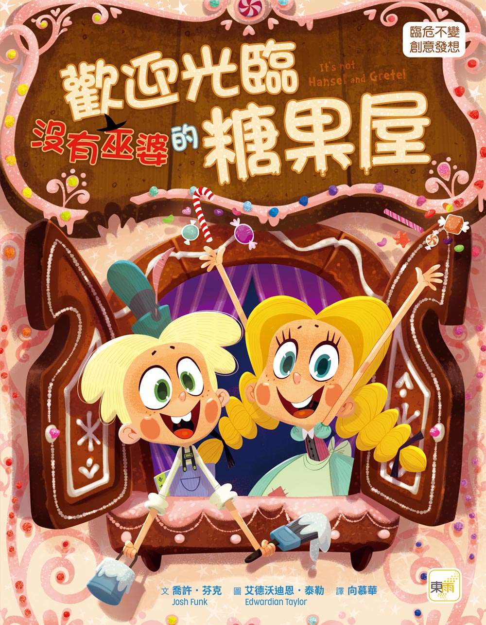  【品格教育繪本：臨危不亂／創意發想】 歡迎光臨沒有巫婆的糖果屋